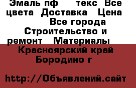 Эмаль пф-115 текс. Все цвета. Доставка › Цена ­ 850 - Все города Строительство и ремонт » Материалы   . Красноярский край,Бородино г.